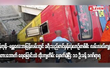 Embedded thumbnail for ရန်ကုန်-မန္တလေးအမြန်လမ်းတွင် ခရီးသည်တင်မှန်လုံယာဉ်တစ်စီး  တိမ်း မှောက်ခဲ့ပြီး ၁၁ ဦးခန့် ဒဏ်ရာရ