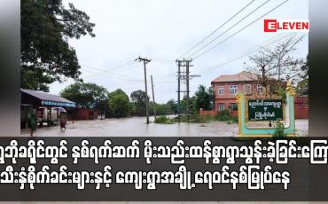 Embedded thumbnail for ရွှေဘိုခရိုင်တွင် နှစ်ရက်ဆက် မိုးသည်းထန်စွာရွာသွန်းခဲ့ခြင်းကြောင့် မိုးသီးနှံစိုက်ခင်းများနှင့်