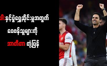 Embedded thumbnail for စပါးနှင့်ပွဲရွှေ့ဆိုင်းမှုအတွက် ဝေဖန်သူများကို အာတီတာ တုံ့ပြန်