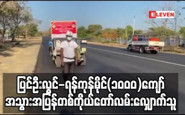 Embedded thumbnail for Covid-19ကာကွယ်ကုသရေးဆောင်ရွက်နေကြသူများအားဂုဏ်ပြုသောအားဖြင့် ပြင်ဦးလွင်-ရန်ကုန်မိုင်(၁၀၀၀)ကျော ်အသွားအပြန် တစ်ကိုယ်တော်လမ်းလျှောက်နေသူ မိတ္တီလာမြို့သို့ရောက်ရှိလာ
