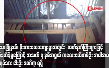 Embedded thumbnail for ကသာမြို့နယ်၊ မိုးတားလေးကျေးရွာအတွင်း လက်နက်ကြီးများဖြင့် ပစ်ခတ်ခဲ့မှုကြောင့် အသက် ၇ နှစ်အရွယ် ကလေးငယ်တစ်ဦး အပါအဝင် အရပ်သား ငါးဦး ဒဏ်ရာ ရရှိ