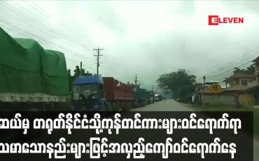 Embedded thumbnail for မူဆယ်မြို့မှ တရုတ်နိုင်ငံသို့ကုန်တင်ကားများဝင်ရောက်မှု၌ မသမာသောနည်းများဖြင့် ငွေကြေးပေး၍ အလှည့်ကျော်ဝင်ရောက်မှုများရှိနေ
