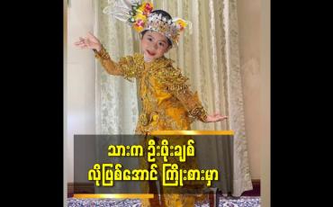 Embedded thumbnail for သားက ဦးဖိုးချစ် လို ဖြစ်အောင်ကြိုးစားမှာ
