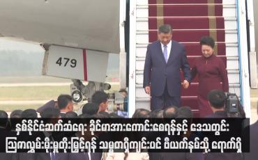 Embedded thumbnail for နှစ်နိုင်ငံဆက်ဆံရေး ခိုင်မာအားကောင်းစေရန်နှင့် ဒေသတွင်း ဩဇာလွှမ်းမိုးမှုတိုးမြှင့်ရန် သမ္မတရှီကျင်းပင် ဗီယက်နမ်သို့ ရောက်ရှိ