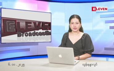 Embedded thumbnail for  နိုဝင်ဘာ ၆ ရက် ညနေခင်း သတင်း အစီအစဉ် 
