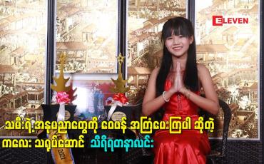 Embedded thumbnail for အနုပညာတွေကို ဝေဖန် အကြံပေးကြပါ ဆိုတဲ့ ကလေး သရုပ်ဆောင် သီရိရတနာလင်း