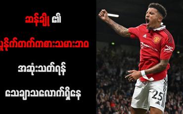 Embedded thumbnail for ဆန်ချို၏ ယူနိုက်တက်ကစားသမားဘဝ အဆုံးသတ်ရန် သေချာသလောက်ရှိနေ