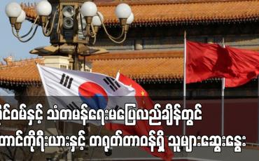 Embedded thumbnail for တောင်ကိုရီးယားနှင့် တရုတ်တာဝန်ရှိသူများဆွေးနွေး