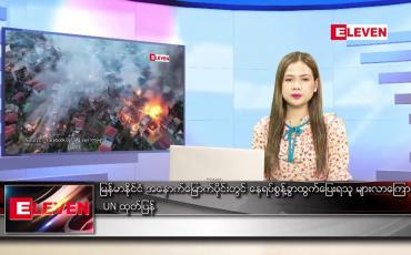 Embedded thumbnail for နိုဝင်ဘာ ၁၈ ရက် ညနေခင်းသတင်း