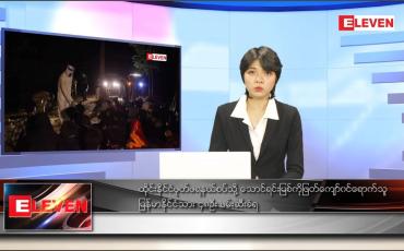 Embedded thumbnail for ဇန်နဝါရီ ၃၀ ရက် ညပိုင်းသတင်းအစီအစဉ်