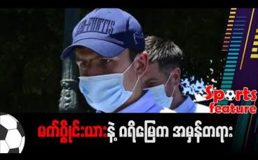 Embedded thumbnail for ■ မက်ဂွိုင်းယားနဲ့ ဂရိမြေက အမှန်တရား 