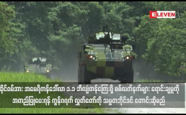 Embedded thumbnail for ထိုင်ဝမ်အား အမေရိကန်ဒေါ်လာ ၁.၁ ဘီလျံတန်ကြေးရှိ စစ်လက်နက်များ ရောင်းချမှုကို အတည်ပြုပေးရန် ကွန်ဂရက် လွှတ်တော်ကို သမ္မတဘိုင်ဒင် တောင်းဆိုမည်