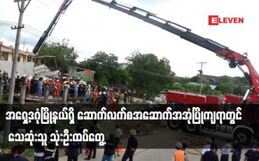 Embedded thumbnail for အရှေ့ဒဂုံမြို့နယ်ရှိ ဆောက်လက်စအဆောက်အအုံပြိုကျရာတွင် သေဆုံးသူ သုံးဦးထပ်တွေ့