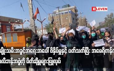 Embedded thumbnail for အမျိုးသမီးအခွင့်အရေးအပေါ် ဖိနှိပ်မှုနှင့်ပတ်သက်ပြီး အမေရိကန်က တာလီဘန်အဖွဲ့ကို ပိတ်ဆို့မှုများပြုလုပ်