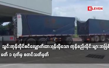 Embedded thumbnail for ပြည်ပမှတင်သွင်းသည့်ကုန်စည်လိုင်းများကို သွင်းကုန်လိုင်စင်လျှောက်ထားရန်လို
