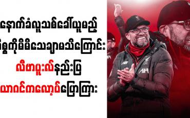 Embedded thumbnail for နောက်ခံလူသစ်ခေါ်ယူမည့် ကိစ္စကိုမိမိသေချာမသိကြောင်းလီဗာပူးလ်နည်းပြယာဂင်ကလော့ပ် ပြောကြား