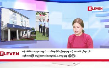 Embedded thumbnail for ဧပြီ ၂၀ ရက် နံနက်ပိုင်း သတင်းအစီအစဉ်