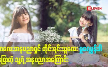 Embedded thumbnail for ကလေးအနုပညာ ရှင် တိုင်းရင်းသူလေး မှုရေမွန်ဒါ ပြောတဲ့ သူ့ရဲ့ အနုပညာအကြောင်း