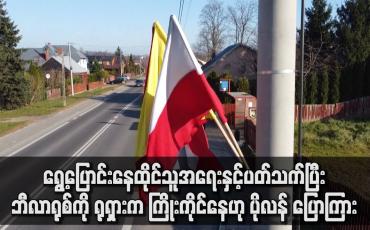 Embedded thumbnail for ရွေ့ပြောင်းနေထိုင်သူအရေးနှင့်ပတ်သက်ပြီးဘီလာရုစ်ကို ရုရှားကကြိုးကိုင်နေဟု ပိုလန်ဝန်ကြီးချုပ်ပြောကြား