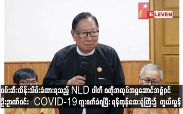 Embedded thumbnail for NLD ပါတီ ဗဟိုအလုပ်အမှုဆောင်အဖွဲ့ဝင် ဦးဉာဏ်ဝင်း COVID-19 ကူးစက်ခံရပြီး ရန်ကုန်ဆေးရုံကြီး၌ ကွယ်လွန်
