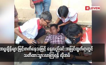Embedded thumbnail for အပူချိန်များမြင့်တက်နေသဖြင့် နေ့လည်ခင်းအပြင်ထွက်ရာတွင် သတိထားသွားလာကြရန် လိုအပ် (ရုပ်သံ)
