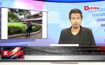 Embedded thumbnail for ဇန်နဝါရီ ၇ ရက် နံနက်ခင်းသတင်းအစီအစဉ် 