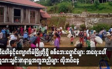 Embedded thumbnail for သီပေါနှင့် ကျောက်မဲမြို့တို့ရှိ စစ်ဘေးရှောင်များ အရေးပေါ် လူသားချင်းစာနာမှု အကူအညီများ လိုအပ်နေ