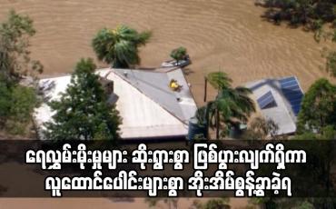 Embedded thumbnail for ဩစတြေးလျတွင် ရေလွှမ်းမိုးမှုများ ဆိုးရွားစွာ ဖြစ်ပွားလျက်ရှိကာ လူထောင်ပေါင်းများစွာ အိုးအိမ်စွန့်ခွာ