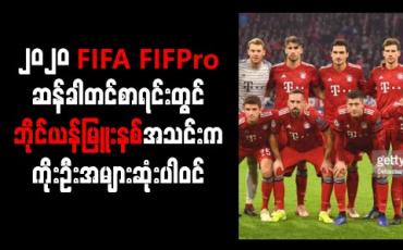 Embedded thumbnail for ၂၀၂၀ FIFA FIFPro ကမ္ဘာ့အကောင်းဆုံးအသင်းအတွက် ဆန်ခါတင်စာရင်းတွင် ဘိုင်ယန်မြူးနစ်အသင်းက ကိုးဦးအများဆုံးပါဝင်