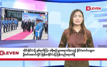 Embedded thumbnail for သြဂုတ် ၈ ရက်မနက်ပိုင်း သတင်းအစီအစဉ်