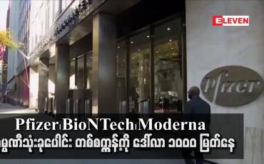 Embedded thumbnail for Pfizer ၊ BioNTech ၊Moderna တို့ တစ်စက္ကန့်ကို ဒေါ်လာ ၁၀၀၀ မြတ်နေဟု PVA ထုတ်ပြန်