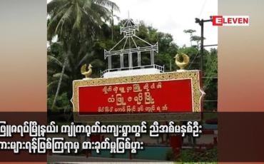 Embedded thumbnail for သံဖြူဇရပ်မြို့နယ်၊ ကျုံကရုတ်ကျေးရွာတွင် ညီအစ်မနှစ်ဦး စကားများရန်ဖြစ်ကြရာမှ ဓားခုတ်မှုဖြစ်ပွား
