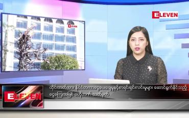 Embedded thumbnail for သြဂုတ် ၁၆ ရက် ညနေခင်းသတင်း (တိုက်ရိုက်ထုတ်လွှင့်မှု)