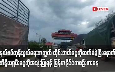Embedded thumbnail for နယ်စပ်ကုန်သွယ်ရေးအတွက်  အိန္ဒိယရူပီးငွေကို အသုံးပြုရန် မြန်မာနိုင်ငံက စဉ်းစားနေ