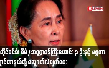 Embedded thumbnail for အတိုင်ပင်ခံ၊ စီမံ/ဘဏ္ဍာဝန်ကြီးဟောင်း ၃ ဦးနှင့် မစ္စတာရှောင်တာနယ်တို့ လျှောက်လဲချက်ပေး