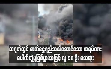 Embedded thumbnail for တရုတ်တွင် ဓာတ်ငွေ့ရည်သယ်ဆောင်သော ထရပ်ကား ပေါက်ကွဲမှုဖြစ်ပွားခဲ့ပြီး ၁၈ဦး သေဆုံးကာ၂၀၀ နီးပါး ဒဏ်ရာရရှိ (ရုပ်သံ)