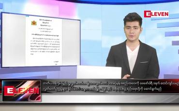 Embedded thumbnail for ဇန်နဝါရီ ၇ ရက်နေ့ နံနက်ခင်း သတင်းအစီအစဉ် 