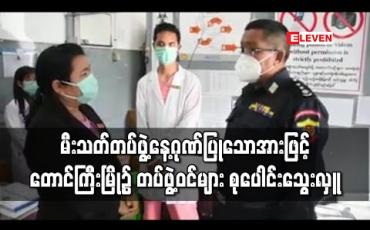 Embedded thumbnail for ၇၄ ကြိမ်မြောက် မီးသတ်တပ်ဖွဲ့နေ့ဂုဏ်ပြုခြင်းဖြင့် တောင်ကြီးမြို့၊ စဝ်စံထွန်း ဆေးရုံ၌ တပ်ဖွဲ့ဝင်များ ၁၀၀ စုပေါင်း သွေးလှူဒါန်း (ရုပ်သံ)