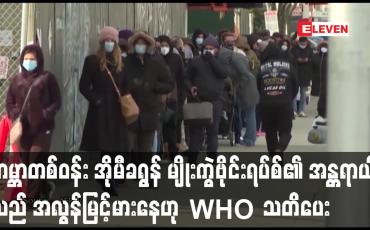 Embedded thumbnail for အိုမီခရွန် မျိုးကွဲဗိုင်းရပ်စ်၏ အန္တရာယ်သည် အလွန်မြင့်မားနေဟု WHO သတိပေး
