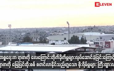 Embedded thumbnail for အစ္စရေးက ရာဖာကို လေကြောင်းတိုက်ခိုက်မှုများလုပ်ဆောင်ခဲ့ခြင်းကြောင့် ရာဖာကို မြေပြင်ထိုးစစ် စတင်လာနိုင်သည်ဟူသော စိုးရိမ်မှုများ ကြီ်းထွားလာ
