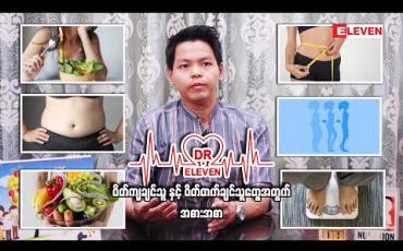 Embedded thumbnail for ဝိတ်ကျချင်သူနဲ့ဝိတ်တက်ချင်သူတွေအတွက် အစားအစာ ( ရုပ်သံအစီအစဉ် )