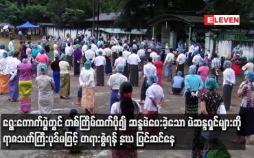 Embedded thumbnail for တစ်ကြိမ်ထက်ပို၍ ဆန္ဒမဲပေးခဲ့သော မဲဆန္ဒရှင်များကို ရာဇသတ်ကြီးပုဒ်မဖြင့် တရားစွဲရန် UEC ပြင်ဆင်နေ