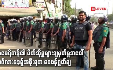 Embedded thumbnail for အမေရိကန်၏ ပိတ်ဆို့မှုများချမှတ်မှုအပေါ် ဘင်္ဂလားဒေ့ရှ်အစိုးရက ဝေဖန်ရှုတ်ချ