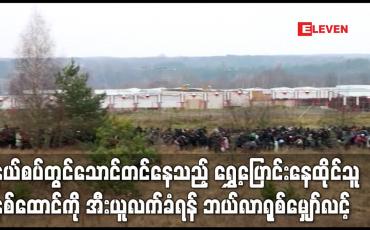 Embedded thumbnail for နယ်စပ်တွင်သောင်တင်နေသည့် ရွှေ့ပြောင်းနေထိုင်သူနှစ်ထောင်ကို အီးယူလက်ခံရန် ဘယ်လာရုစ်မျှော်လင့်