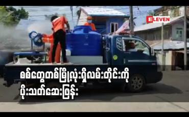 Embedded thumbnail for စစ်တွေတစ်မြို့လုံးရှိလမ်းတိုင်းကို ပိုးသတ်ဆေးလိုက်လံဖြန်း