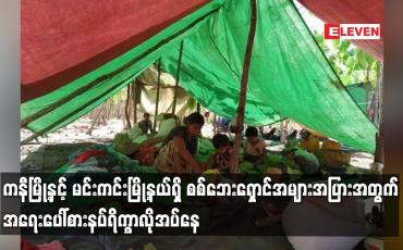Embedded thumbnail for ကနီမြို့နှင့် မင်းကင်းမြို့နယ်ရှိ စစ်ဘေးရှောင်အများအပြားအတွက် အရေးပေါ်စားနပ်ရိက္ခာလိုအပ်နေ