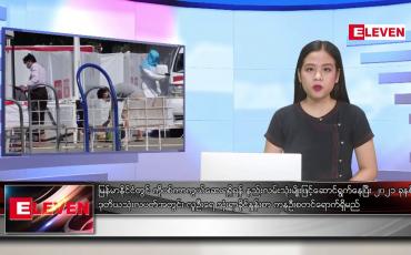Embedded thumbnail for ဒီဇင်ဘာ ၁၇ ရက် နေ့လယ်ခင်း သတင်း အစီအစဉ်