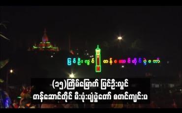 Embedded thumbnail for (၁၅)ကြိမ်မြောက် ပြင်ဦးလွင် တန်ဆောင်တိုင် မီးပုံးပျံပွဲတော် စတင်ကျင်းပ (ရုပ်သံ)