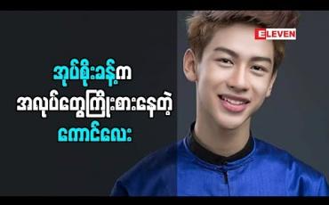 Embedded thumbnail for အလုပ်ကြိုးစားတဲ့ ကောင်လေး ဆိုတဲ့ အုပ်စိုးခန့်(ရုပ်သံအစီအစဉ်)