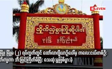 Embedded thumbnail for မုဒုံမြို့၊ မြို့မ (၂) ရပ်ကွက်တွင် ထော်လာဂျီယာဉ်ပေါ်မှ ကလေးငယ်တစ်ဦးပြုတ်ကျကာ ဘီးဖြင့်ကြိတ်မိပြီး သေဆုံးမှုဖြစ်ပွားခဲ့